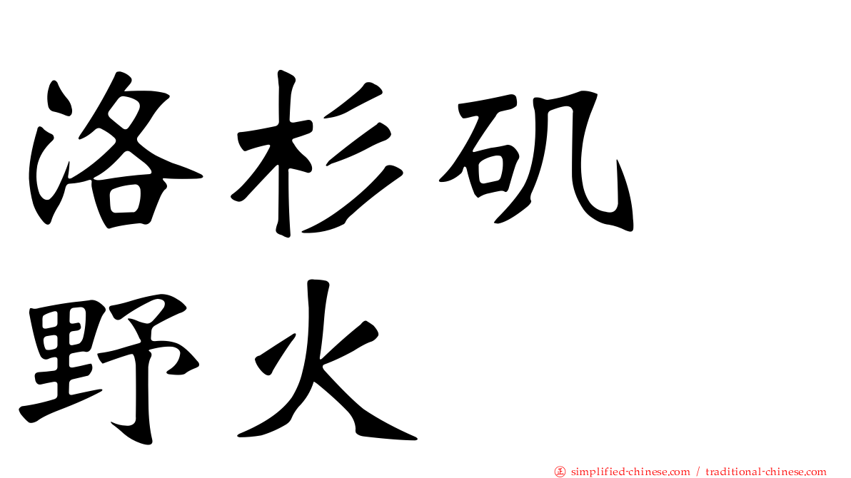 洛杉矶　野火